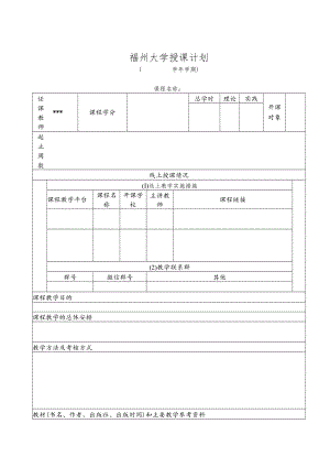 福州大学授课计划.docx