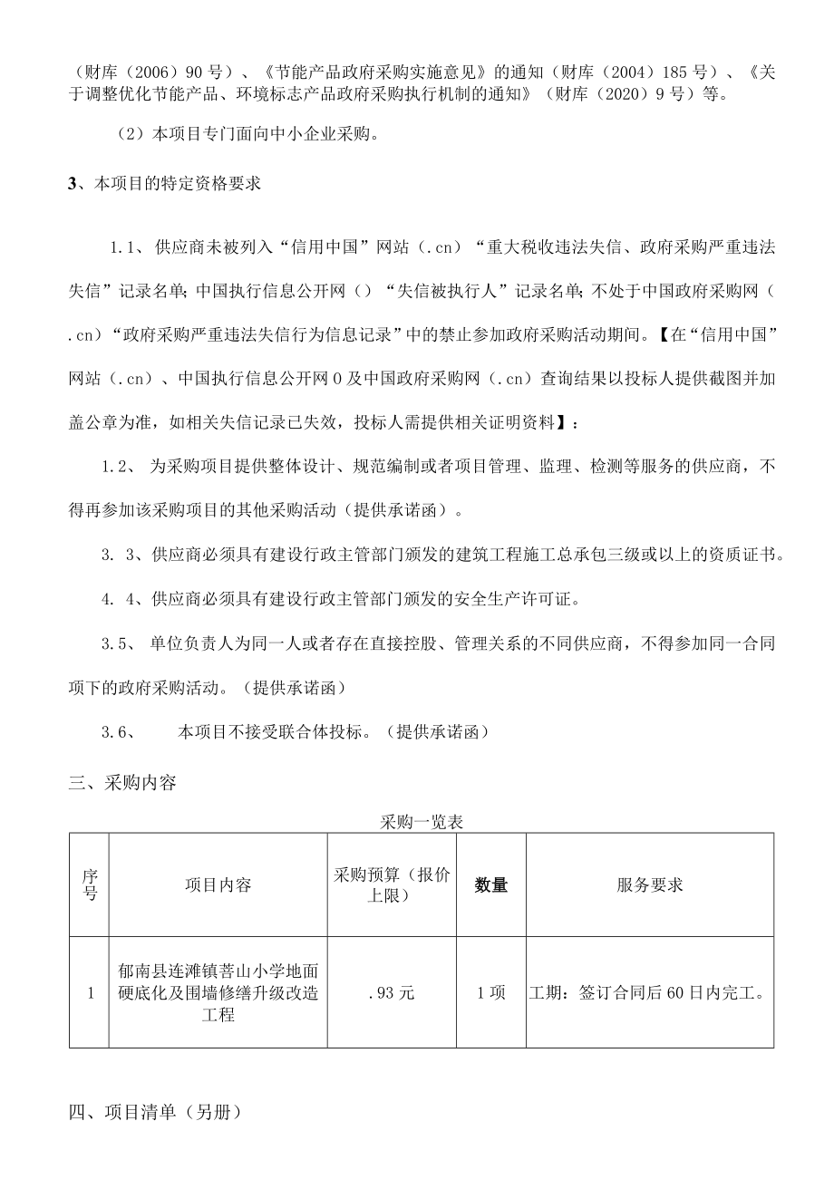 郁南县连滩镇菩山小学地面硬底化及围墙修缮升级改造工程.docx_第3页