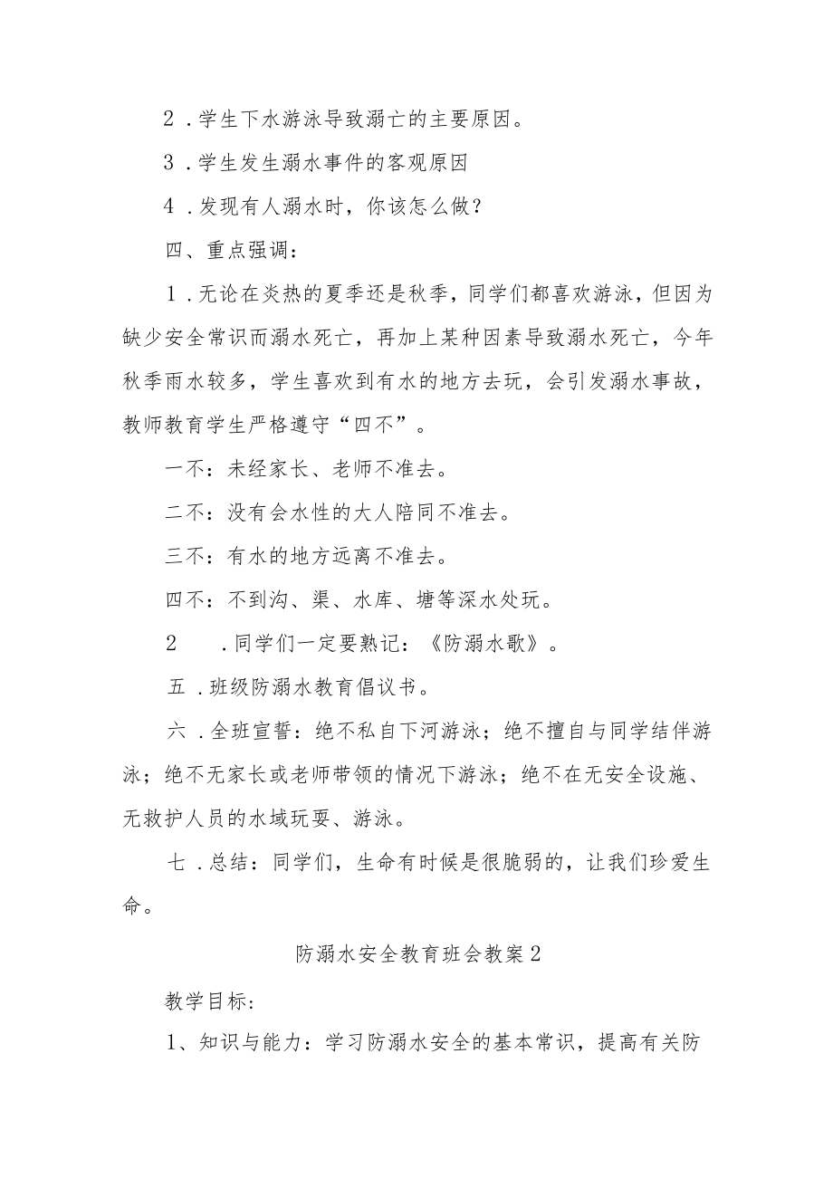 防溺水安全教育班会教案汇编7篇.docx_第2页