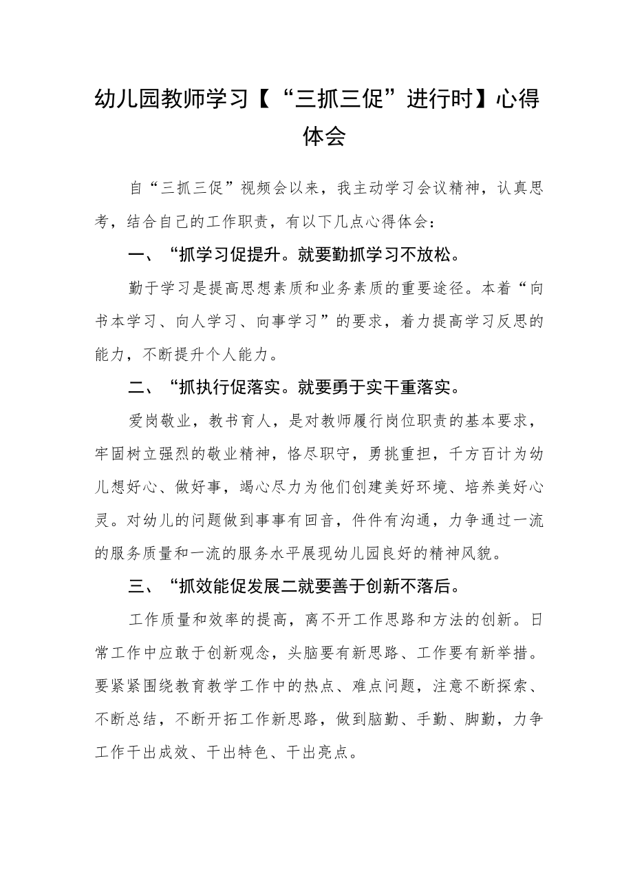 （共三篇）幼儿园教师学习【“三抓三促”进行时】心得体会.docx_第1页