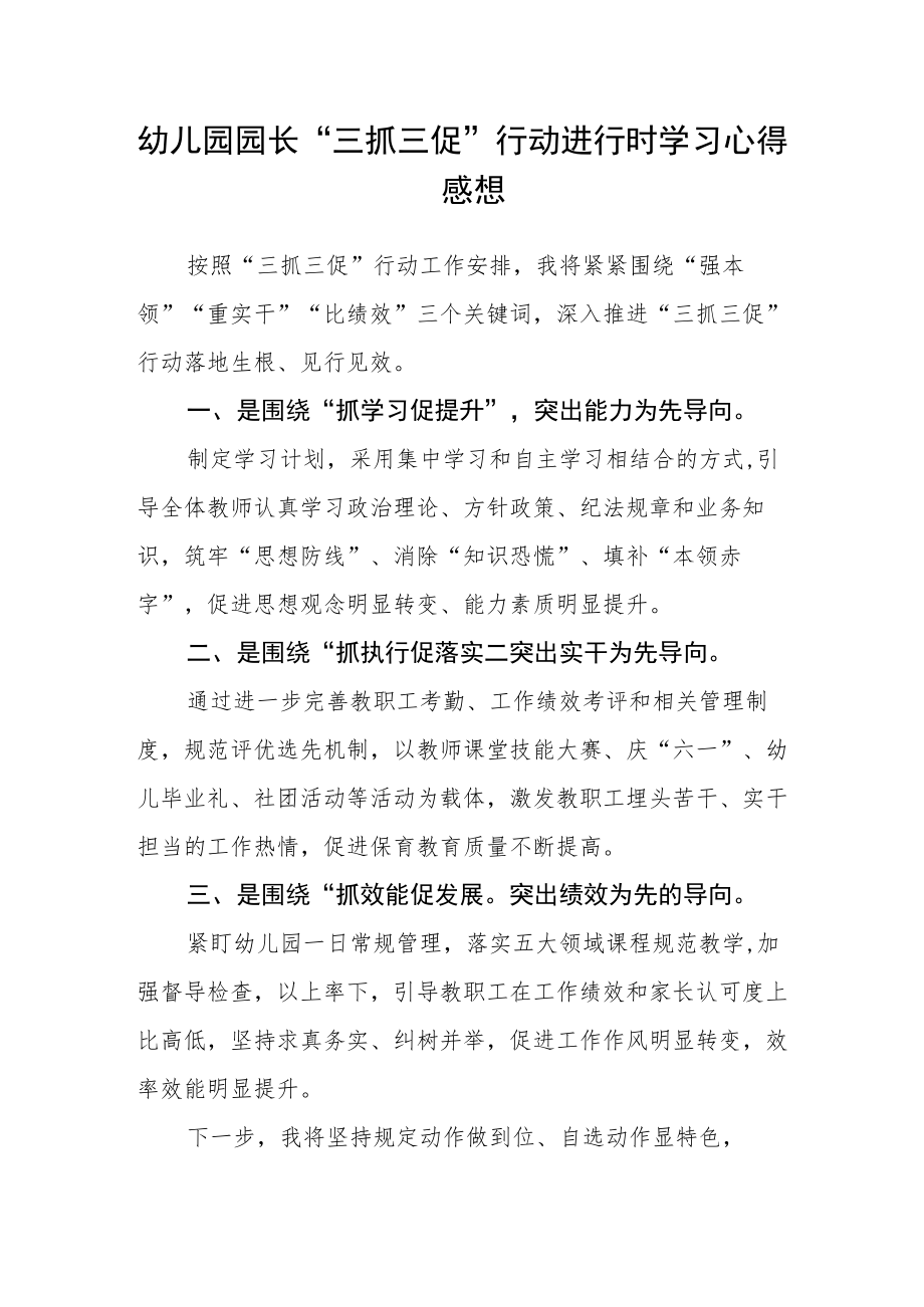 （共三篇）幼儿园教师学习【“三抓三促”进行时】心得体会.docx_第2页