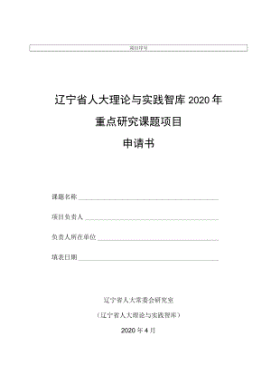 辽宁省人大理论与实践智库2020年重点研究课题项目申请书.docx