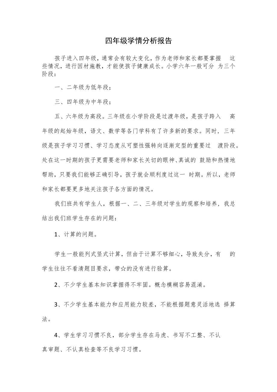 四年级学情分析报告.docx_第1页