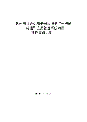 达州市社会保障卡居民服务“一卡通一码通”应用管理系统项目建设需求说明书.docx