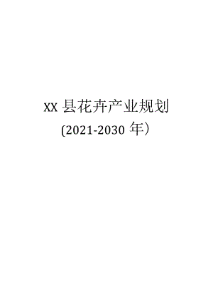 XX县花卉产业规划（2021-2030年）.docx