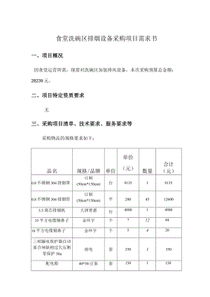 食堂洗碗区排烟设备采购项目需求书.docx