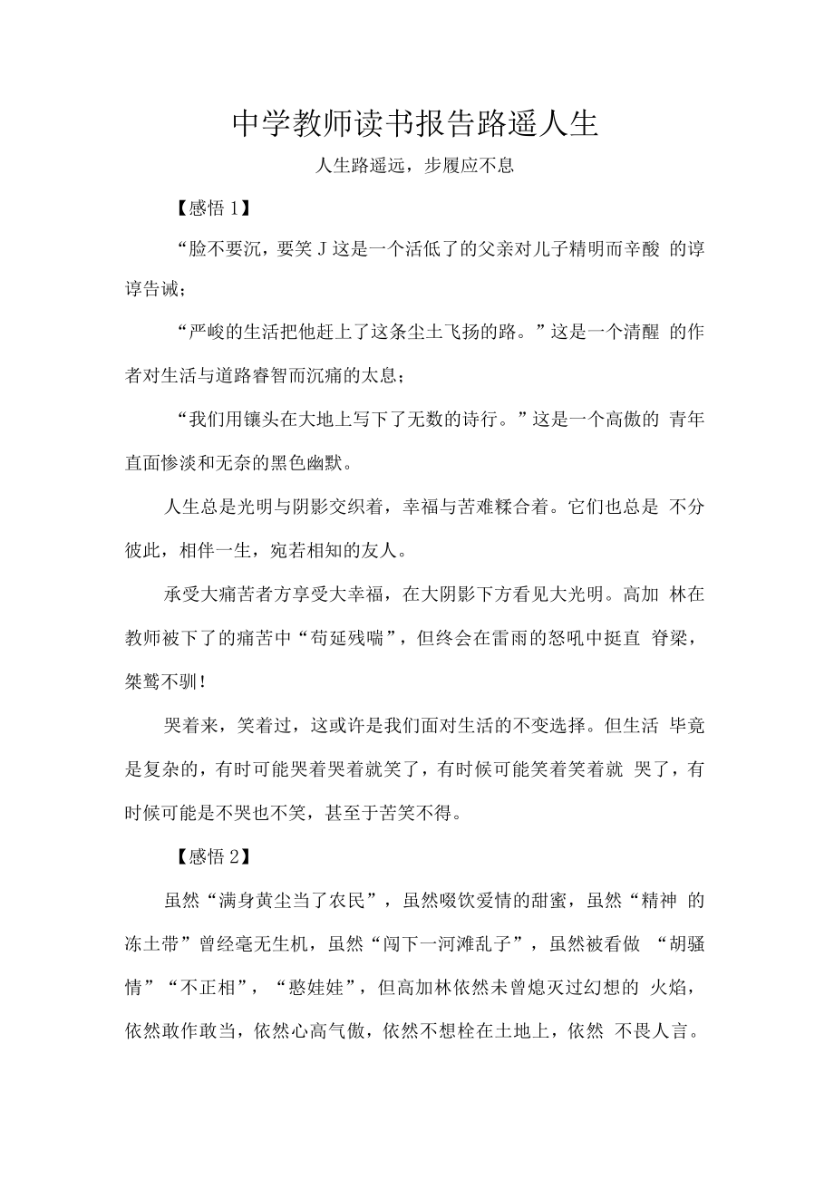 中学教师读书报告路遥人生.docx_第1页