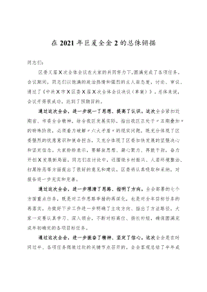 在2021年区委全会上的总结讲话.docx