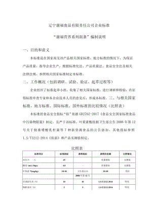 辽宁康福食品有限责任公司企业标准“康福营养系列面条”编制说明.docx