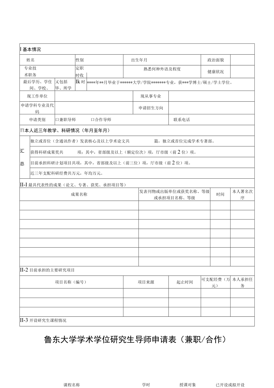 鲁东大学学术学位研究生导师申请表兼职合作.docx_第1页