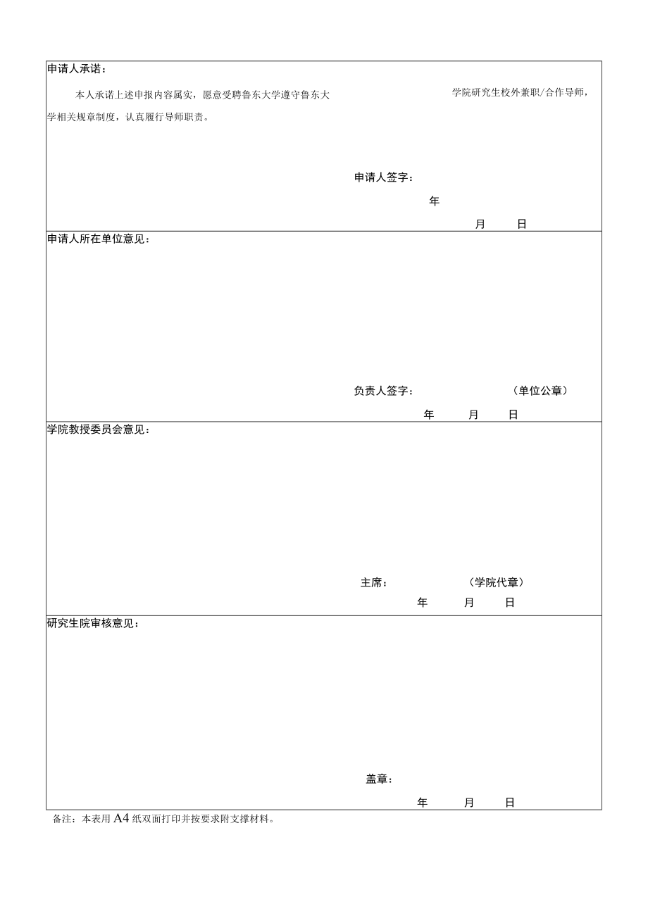 鲁东大学学术学位研究生导师申请表兼职合作.docx_第2页