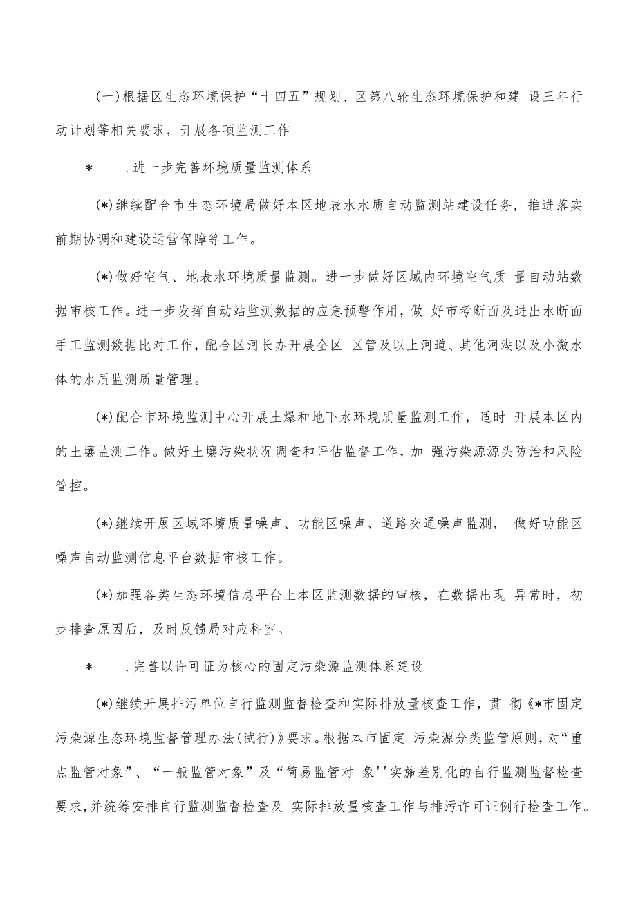 2023年度生态环境监测工作计划.docx_第2页