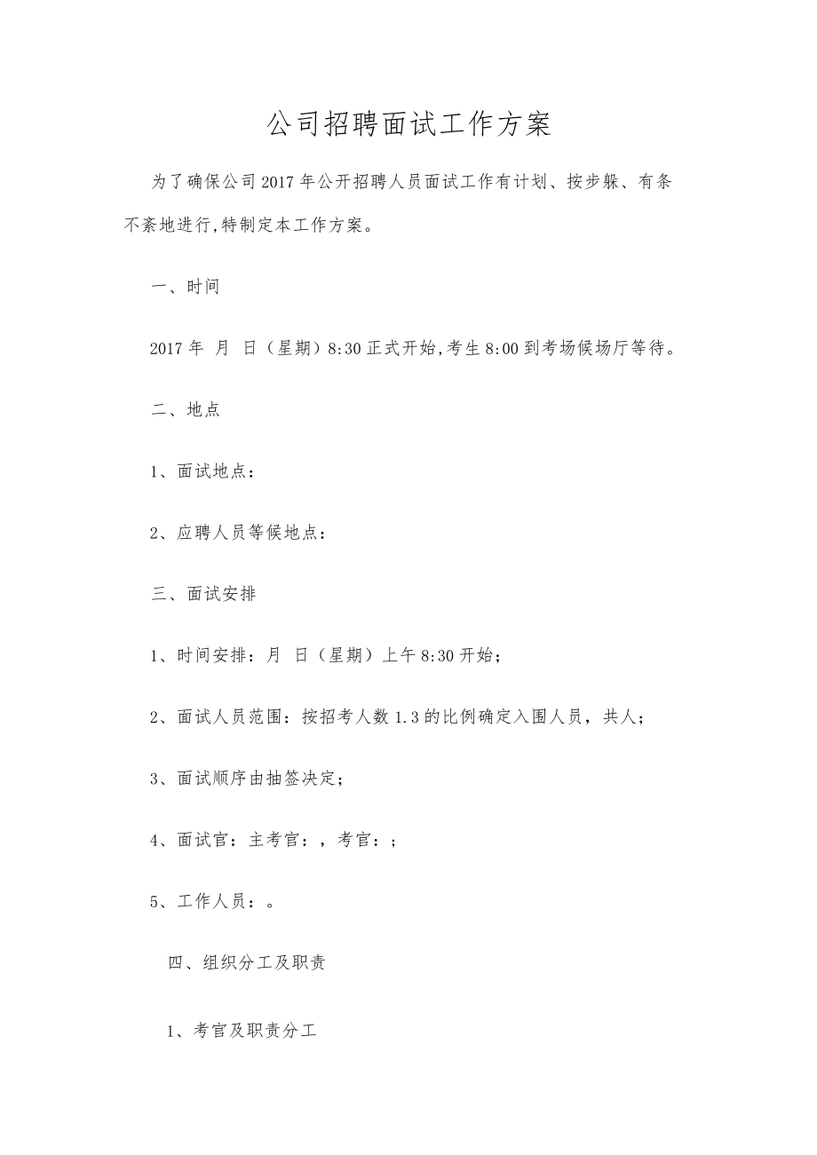 面试方案精选.docx_第1页