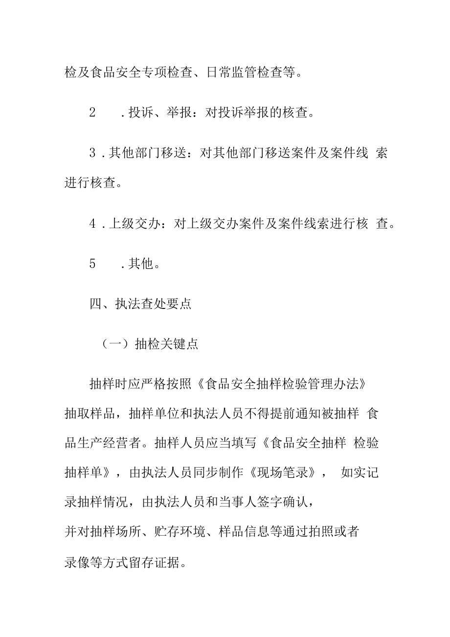 市场监管部门如何查处在普通食品或保健食品中添加格列美脲盐酸二甲双胍硝苯地平利血平等违法必究禁成分的案件.docx_第2页