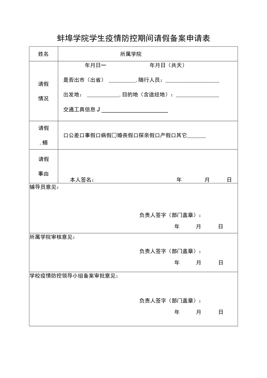 蚌埠学院学生疫情防控期间请假备案申请表.docx_第1页