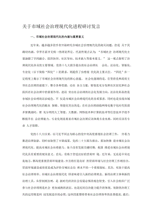 关于市域社会治理现代化进程研讨发言.docx