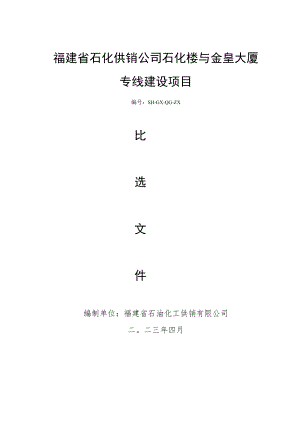 福建省石化供销公司石化楼与金皇大厦专线建设项目.docx