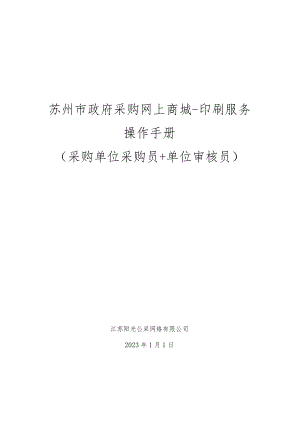 苏州市政府采购网上商城-印刷服务操作手册采购单位采购员 单位审核员.docx