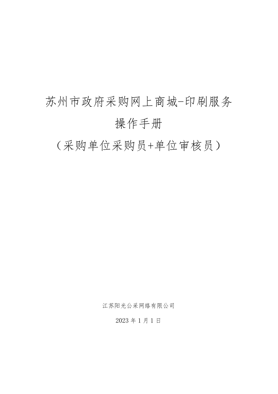 苏州市政府采购网上商城-印刷服务操作手册采购单位采购员 单位审核员.docx_第1页