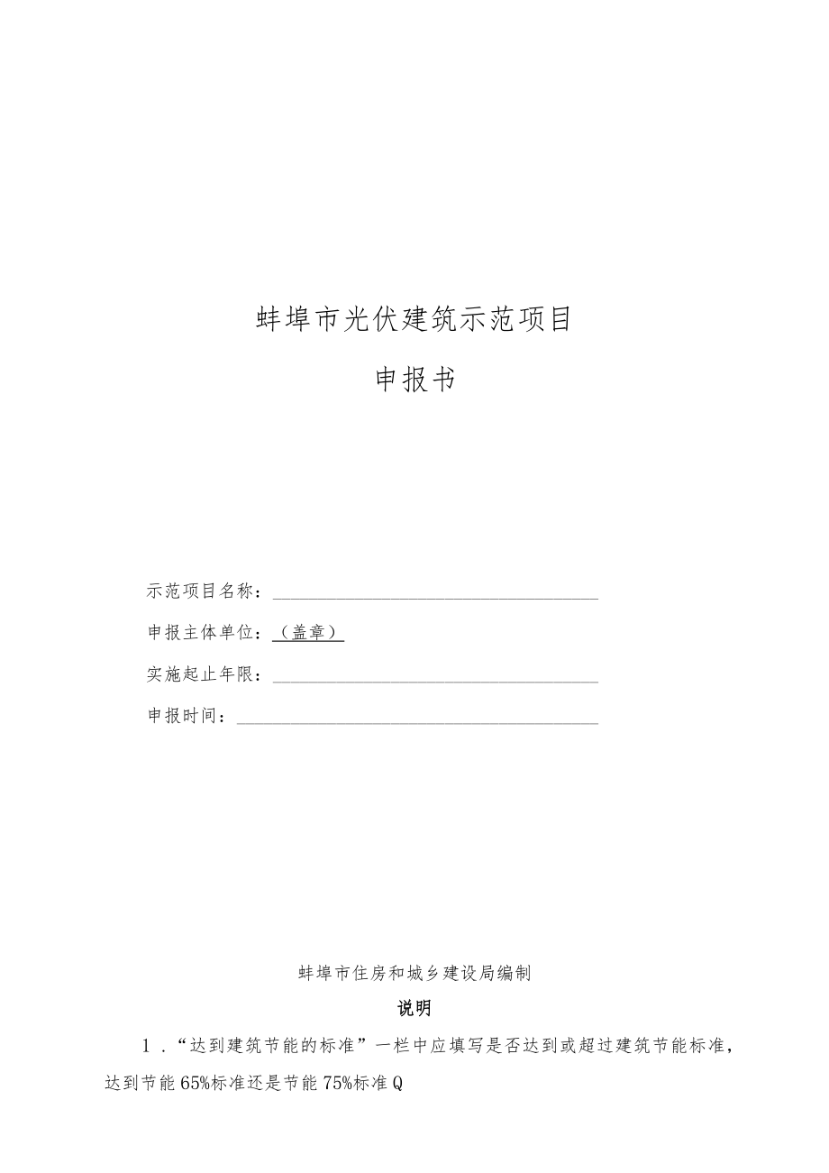 蚌埠市光伏建筑示范项目申报书.docx_第1页