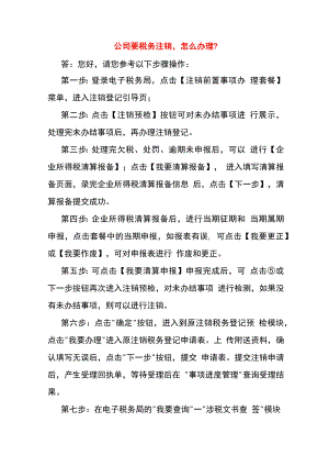 公司要税务注销怎么办理.docx