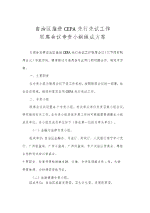 自治区推进CEPA先行先试工作联席会议专责小组组成方案.docx