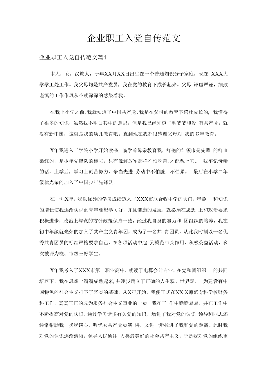 企业职工入党自传范文（通用7篇）.docx_第1页