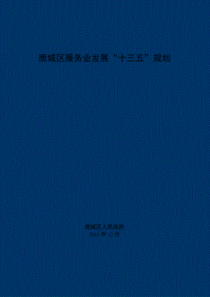 鹿城区服务业发展“十三五”规划.docx