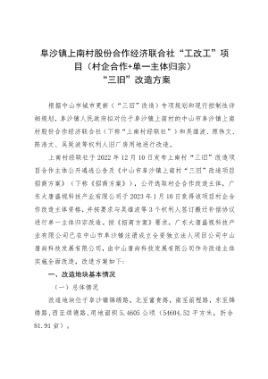 阜沙镇上南村股份合作经济联合社“工改工”项目村企合作 单一主体归宗“三旧”改造方案.docx