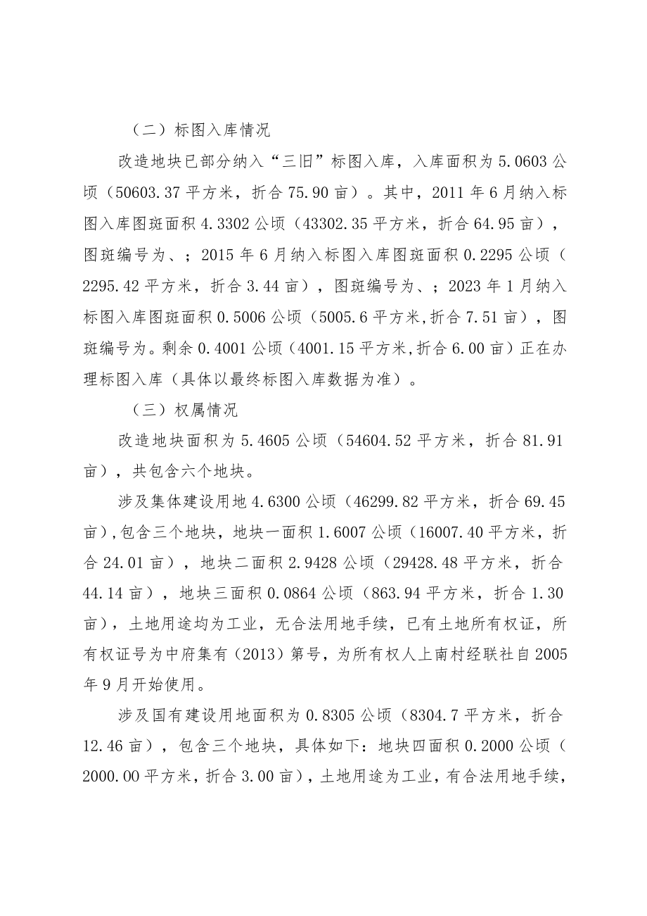 阜沙镇上南村股份合作经济联合社“工改工”项目村企合作 单一主体归宗“三旧”改造方案.docx_第2页