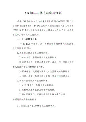 XX镇桉树林改造实施细则.docx