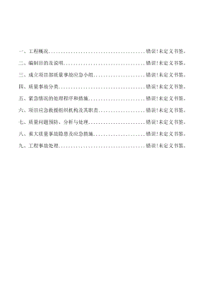 工程质量应急预案赤峰恒大华府项目.docx