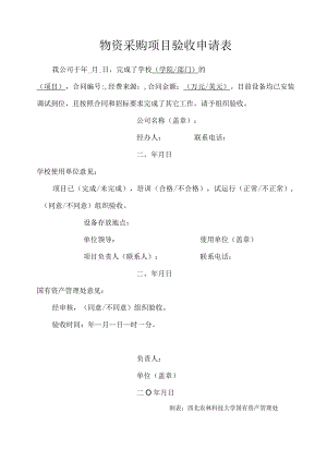 物资采购项目验收申请表.docx