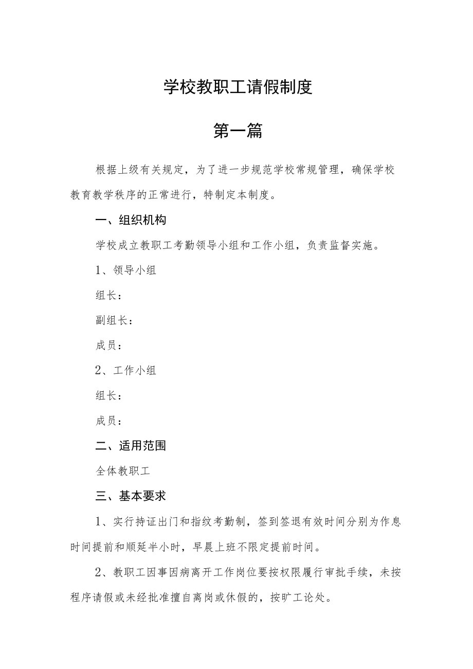 学校教职工请假制度三篇.docx_第1页