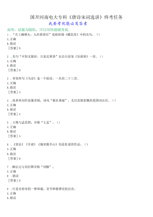 国开河南电大专科《唐诗宋词选讲》终考任务(我要考试)试题及答案.docx
