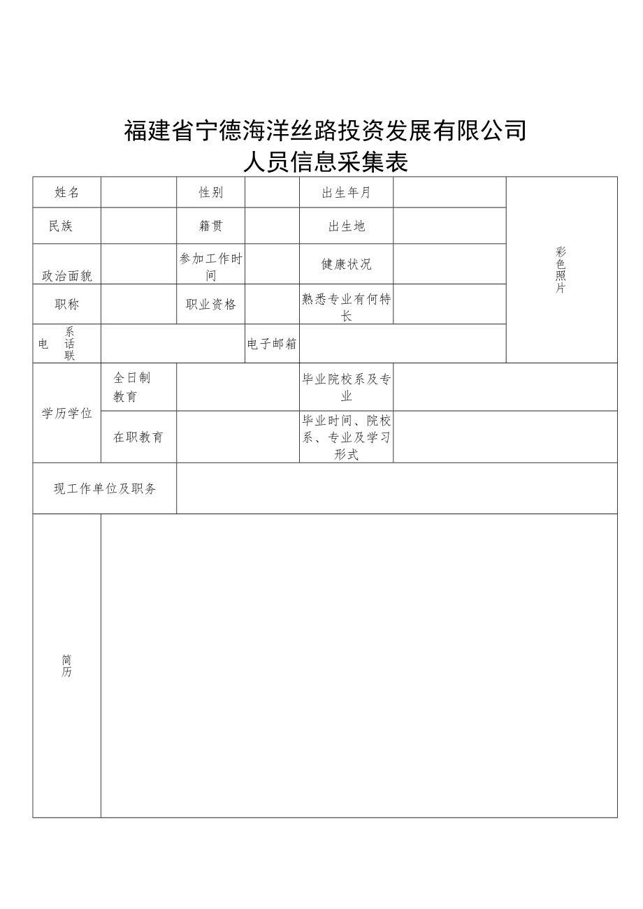 福建省宁德海洋丝路投资发展有限公司人员信息采集表.docx_第1页