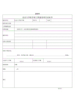 议标书北京大学医学部工程建设项目议标书.docx