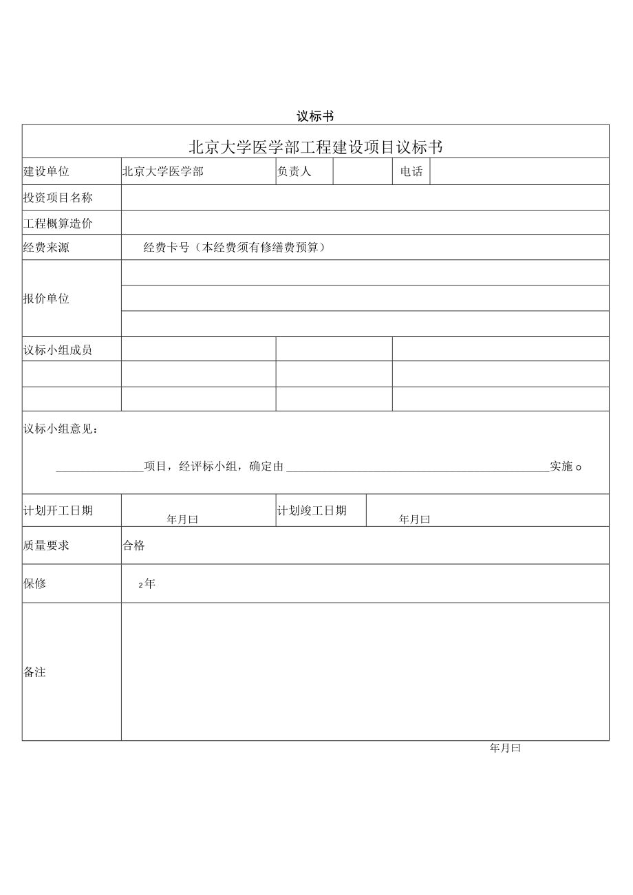 议标书北京大学医学部工程建设项目议标书.docx_第1页