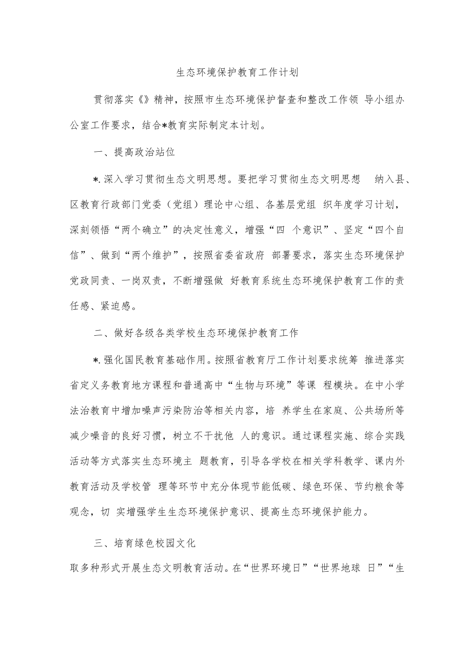 生态环境保护教育工作计划.docx_第1页