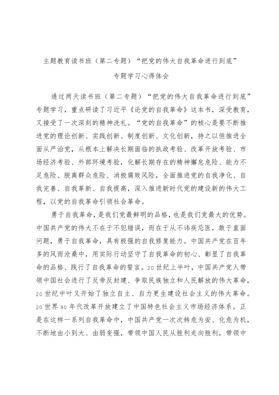 主题教育读书班（第二专题）“把党的伟大自我革命进行到底”专题学习心得体会.docx_第1页