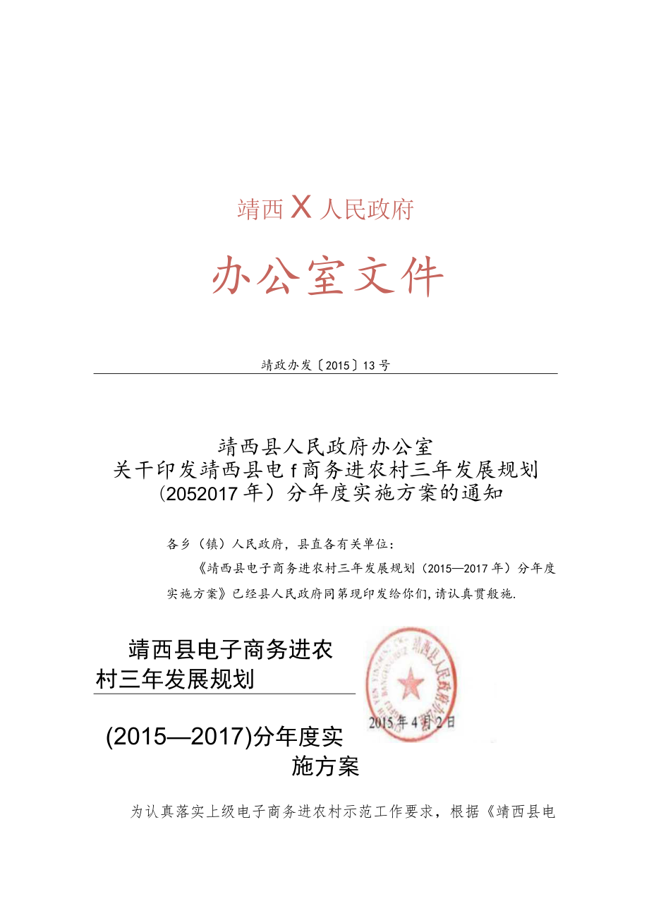 靖西县电子商务进农村三年发展规划.docx_第1页