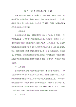 国企公司意识形态工作计划.docx