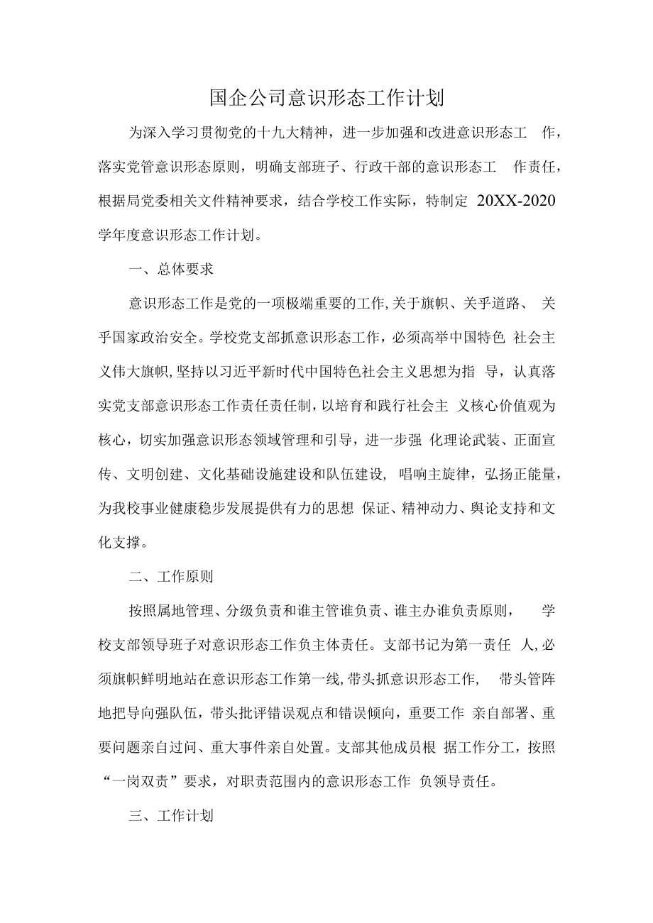 国企公司意识形态工作计划.docx_第1页