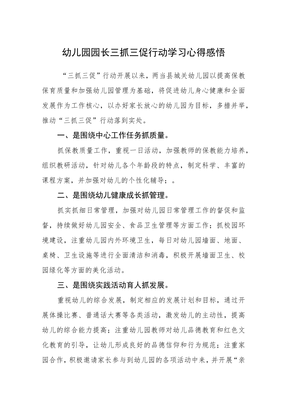 （共三篇）幼儿园园长三抓三促行动学习心得感悟.docx_第1页