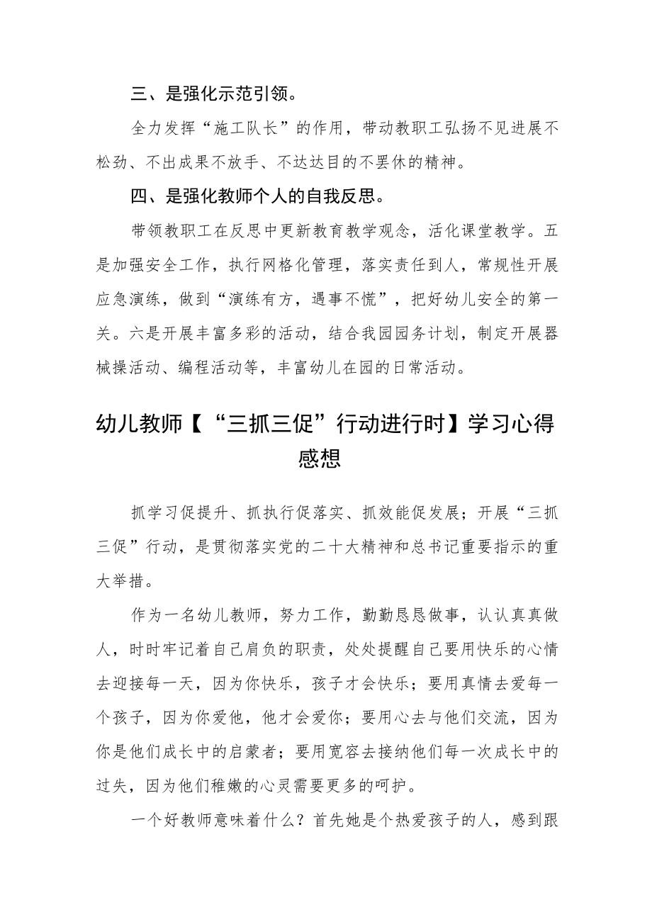 （共三篇）幼儿园园长三抓三促行动学习心得感悟.docx_第3页