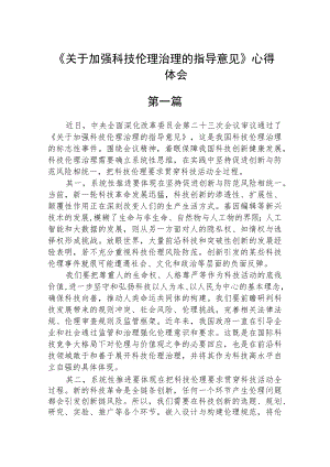 《关于加强科技伦理治理的指导意见》心得体会精选三篇.docx