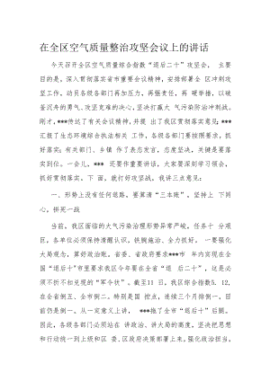 在全区空气质量整治攻坚会议上的讲话.docx