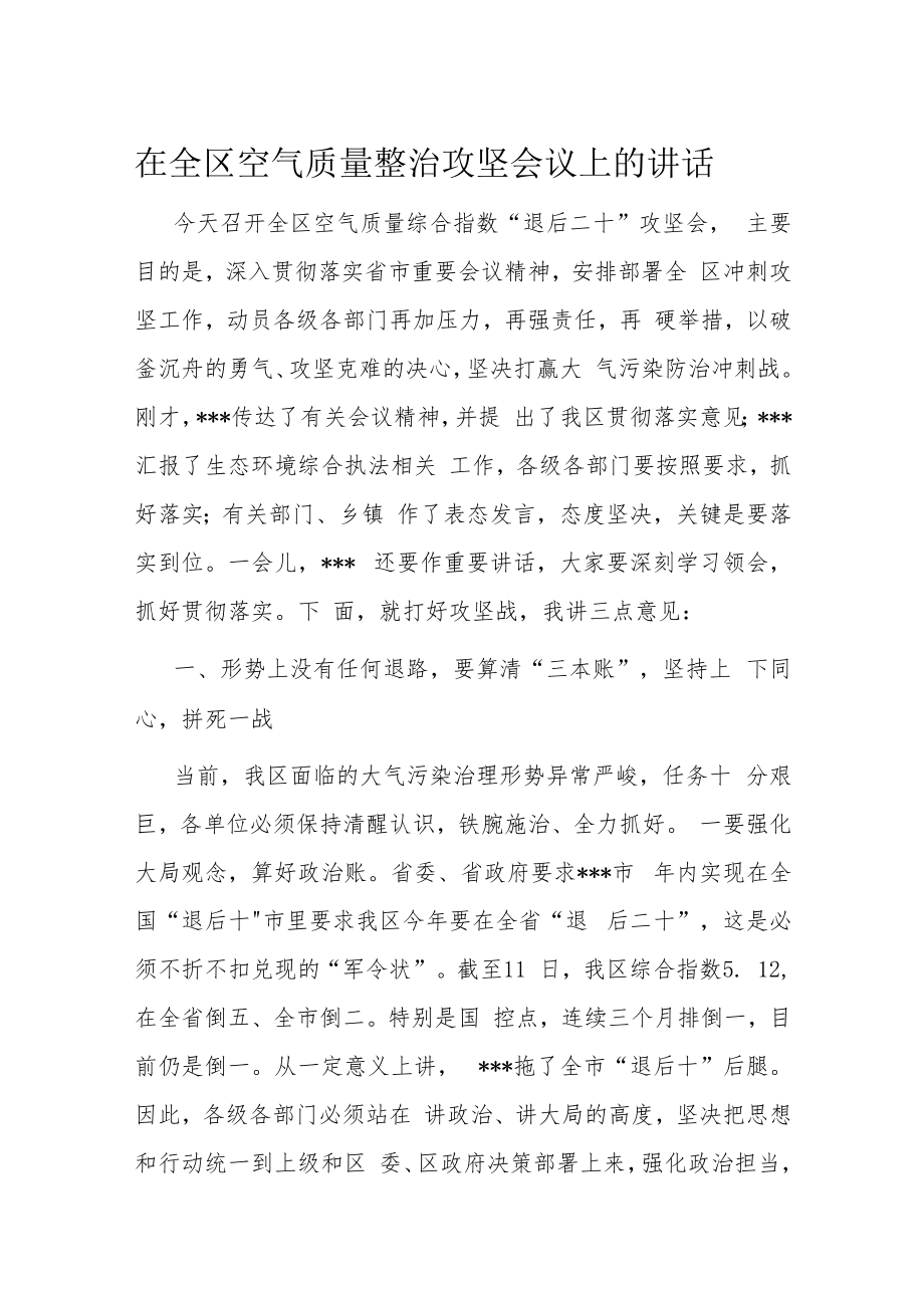 在全区空气质量整治攻坚会议上的讲话.docx_第1页