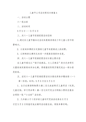 儿童节公司活动策划方案 篇4.docx