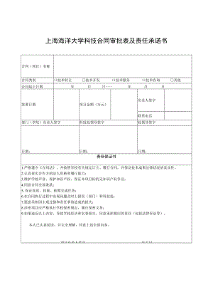 窗体顶端上海海洋大学科技合同审批表及责任承诺书.docx